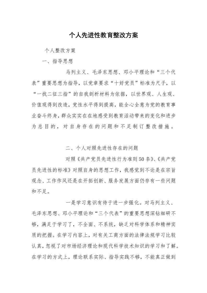 报告范文_整改方案_个人先进性教育整改方案