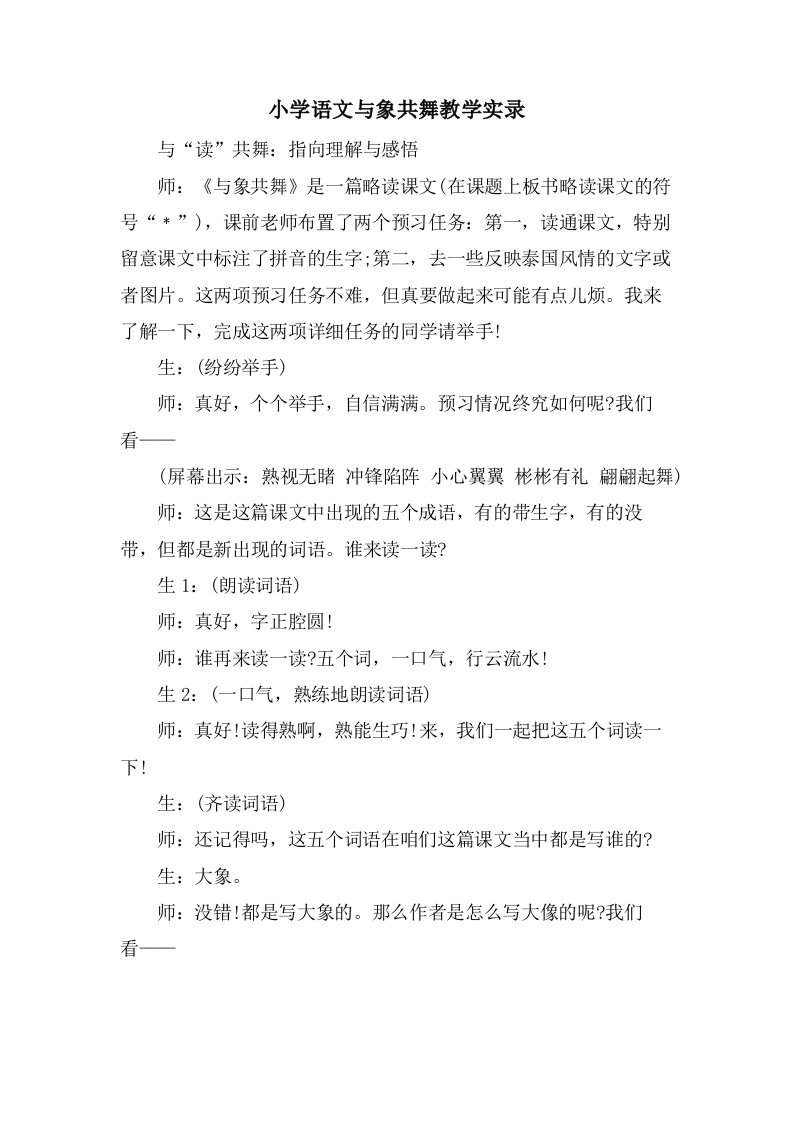 小学语文与象共舞教学实录