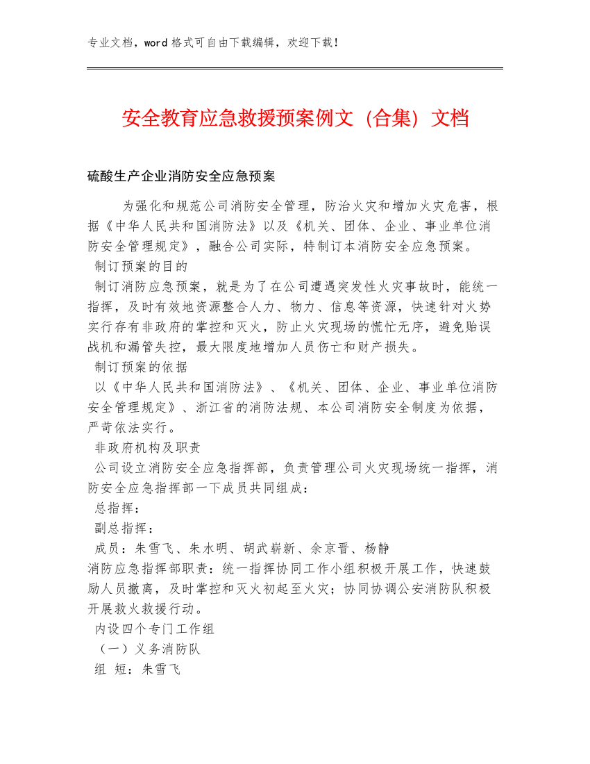 安全教育应急救援预案例文（合集）文档