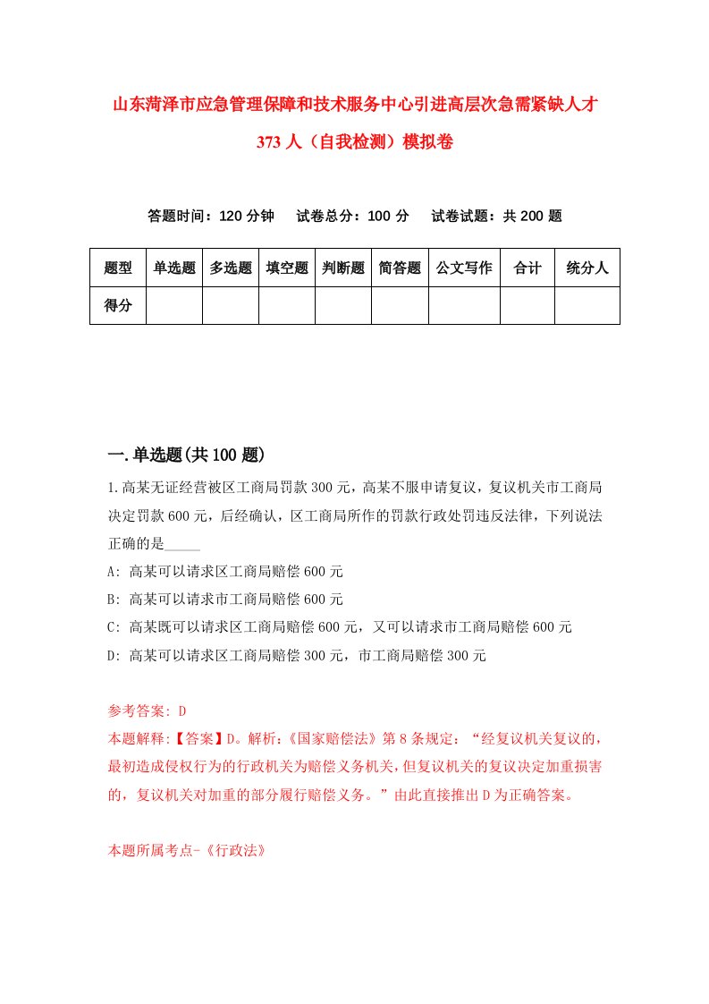 山东菏泽市应急管理保障和技术服务中心引进高层次急需紧缺人才373人自我检测模拟卷第8套