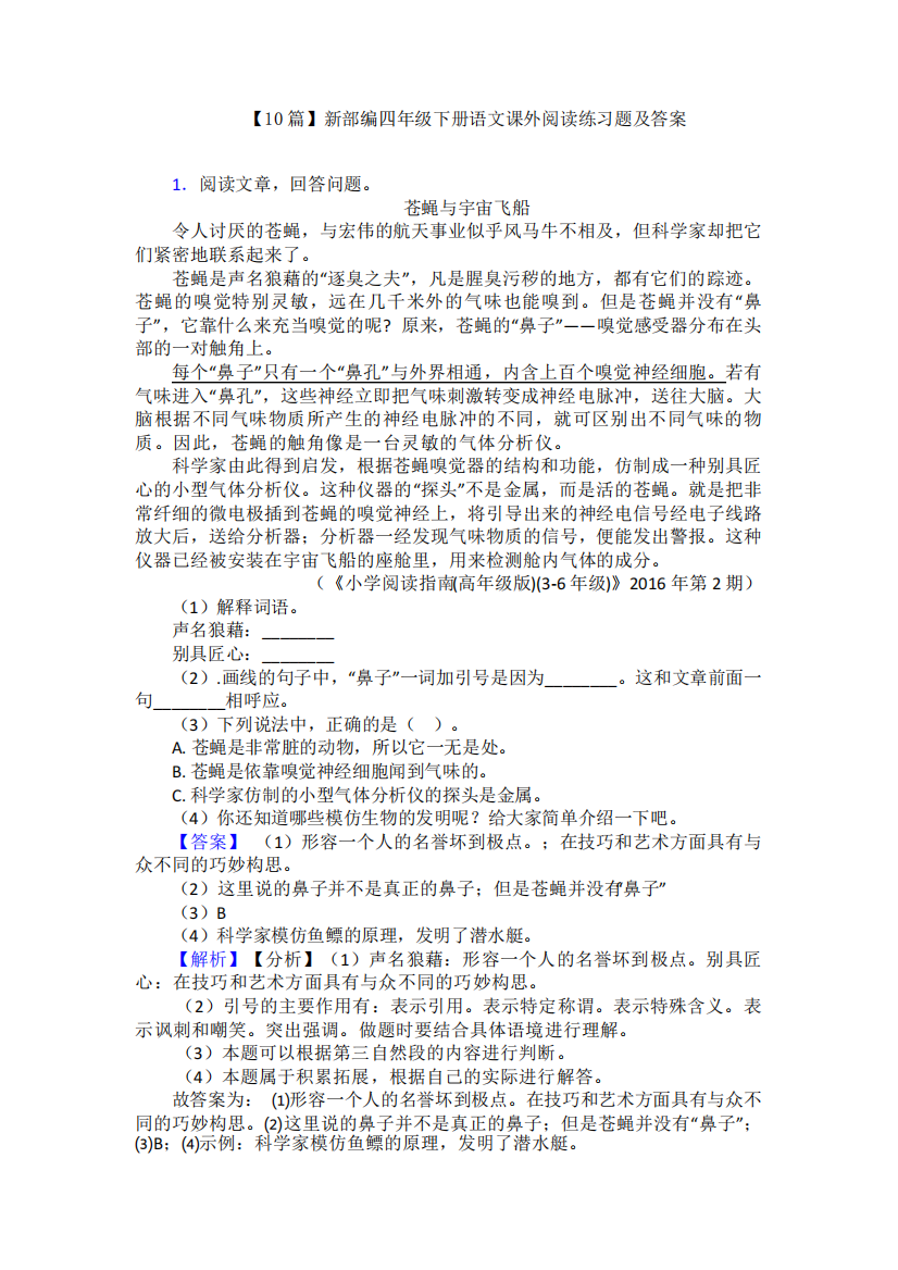 【10篇】新部编四年级下册语文课外阅读练习题及答案