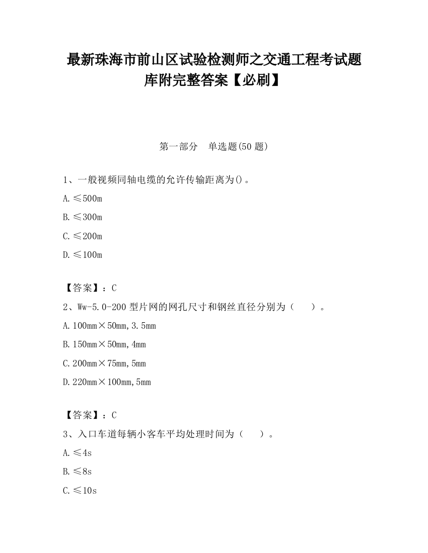 最新珠海市前山区试验检测师之交通工程考试题库附完整答案【必刷】