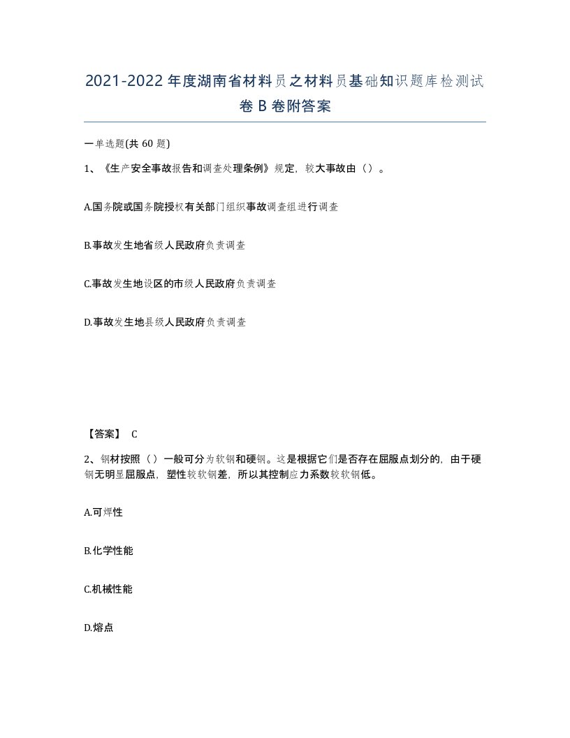 2021-2022年度湖南省材料员之材料员基础知识题库检测试卷B卷附答案