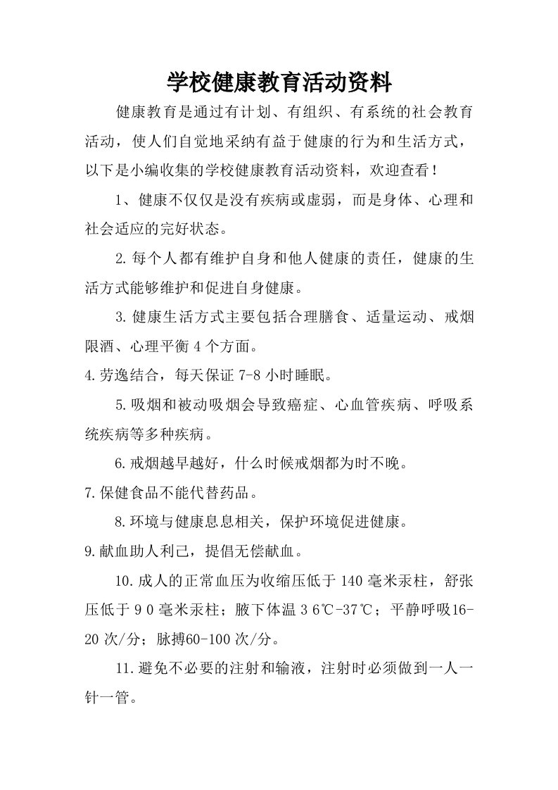 学校健康教育活动资料.doc