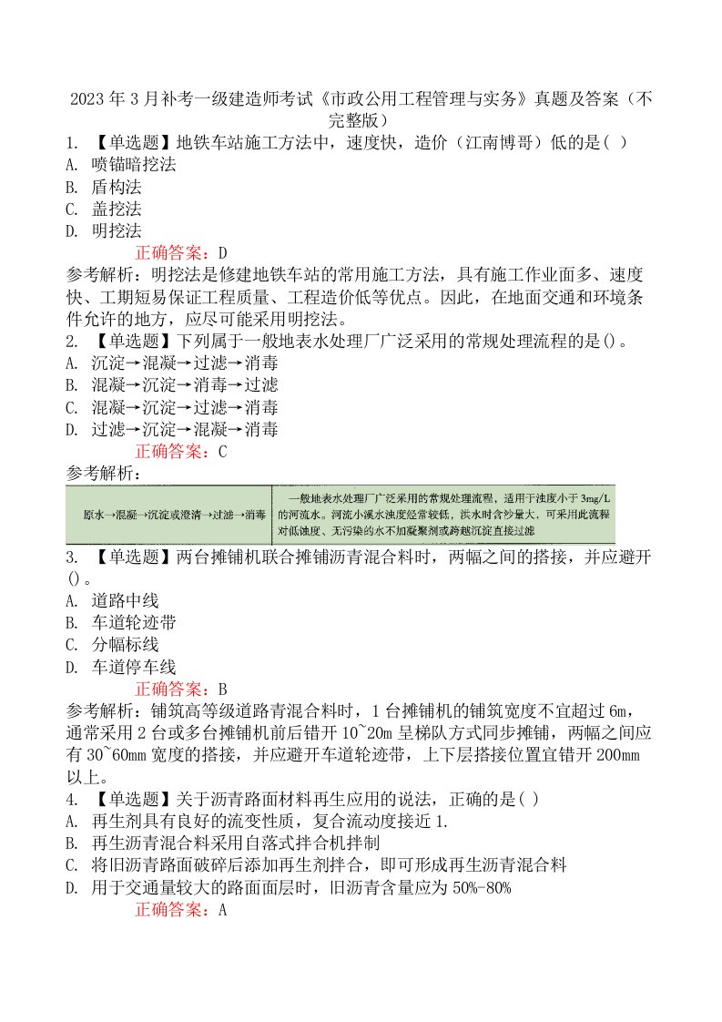 2023年3月补考一级建造师考试《市政公用工程管理与实务》真题及答案（不完整版）