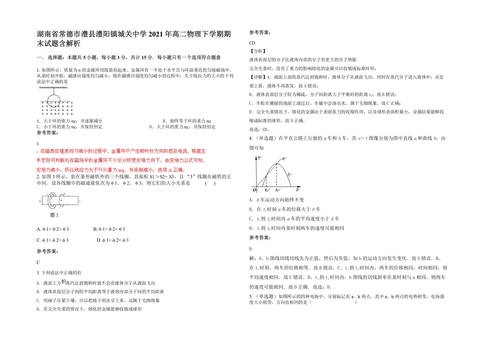 湖南省常德市澧县澧阳镇城关中学2021年高二物理下学期期末试题含解析