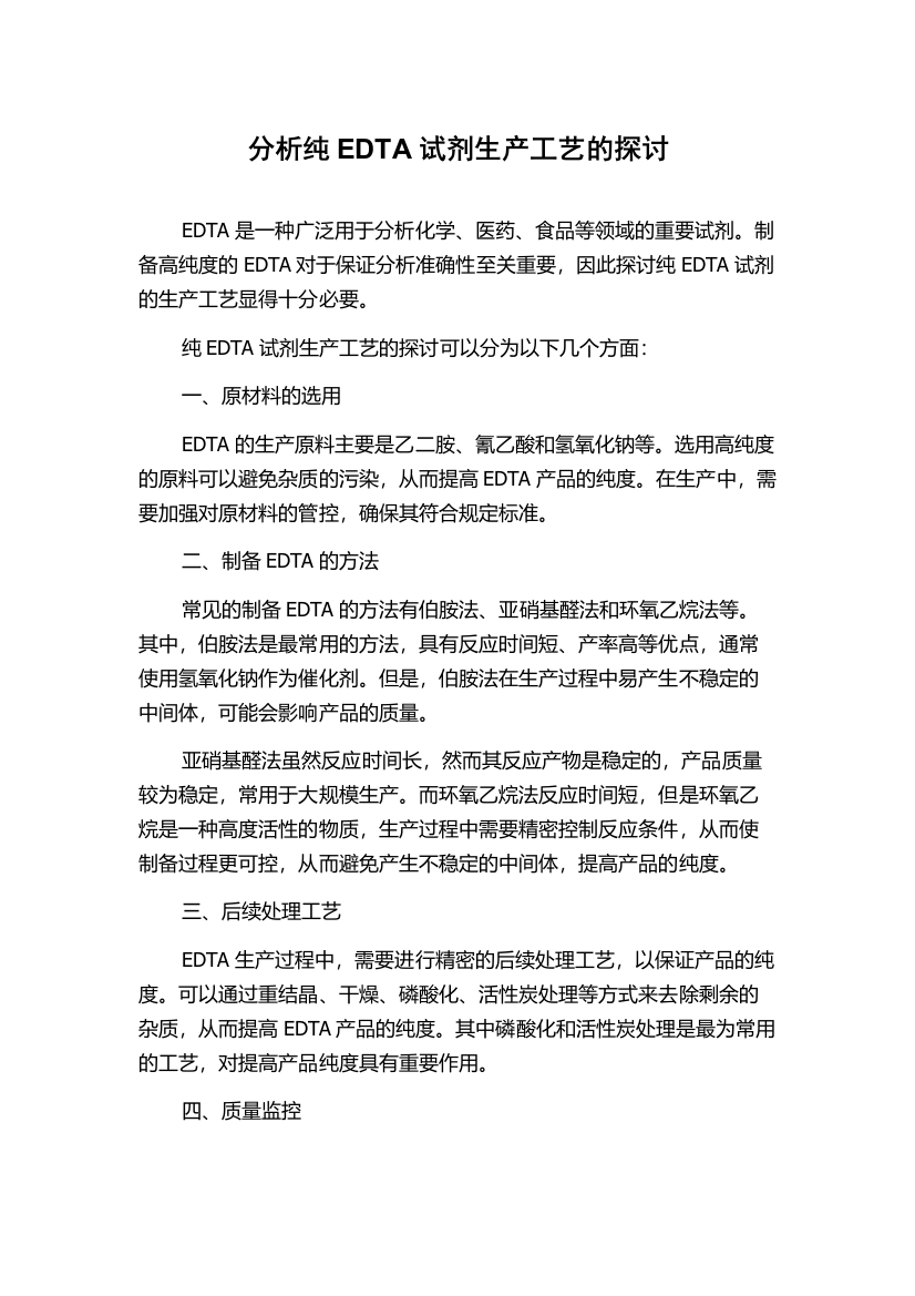 分析纯EDTA试剂生产工艺的探讨