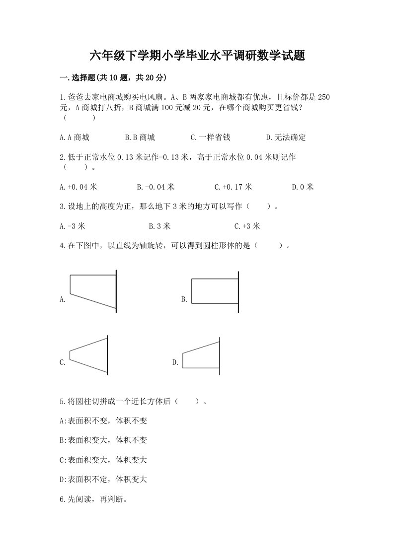 六年级下学期小学毕业水平调研数学试题带完整答案【网校专用】