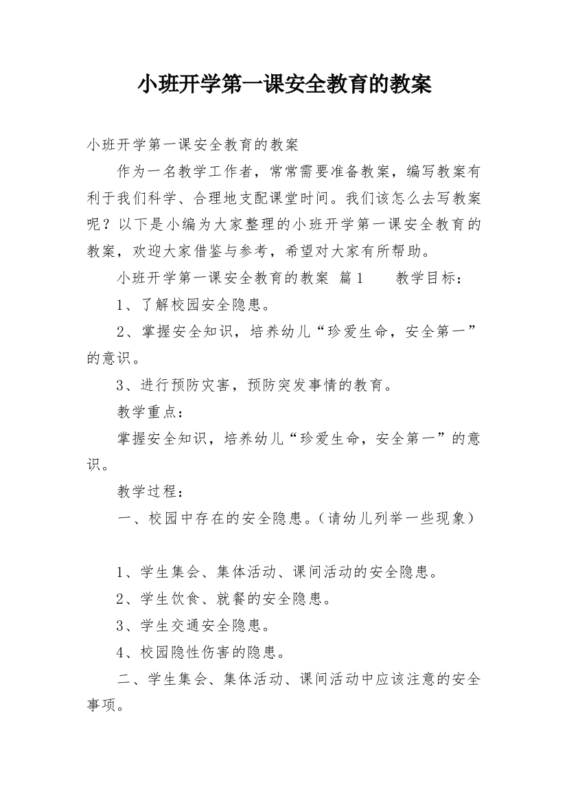 小班开学第一课安全教育的教案