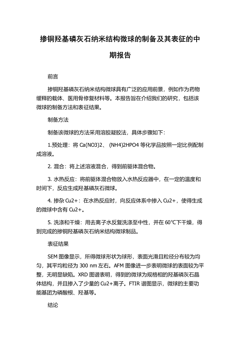 掺铜羟基磷灰石纳米结构微球的制备及其表征的中期报告