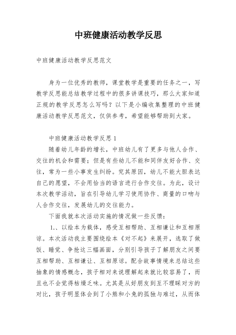 中班健康活动教学反思