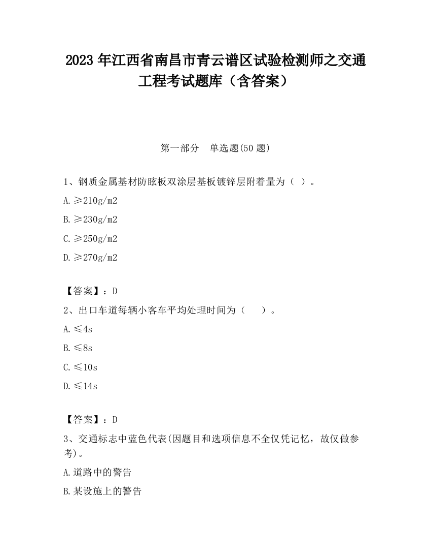 2023年江西省南昌市青云谱区试验检测师之交通工程考试题库（含答案）