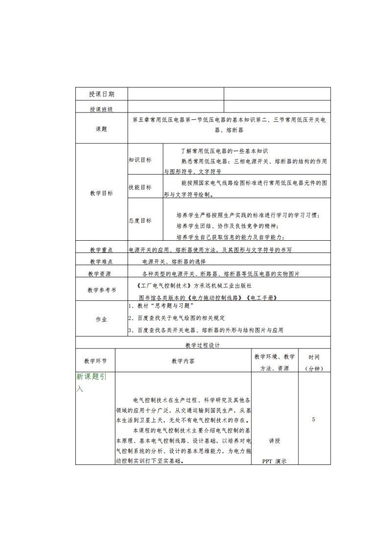 《电机与电气控制技术》教案王玺珍第57章常用低压电器常用生产机械的电气控制