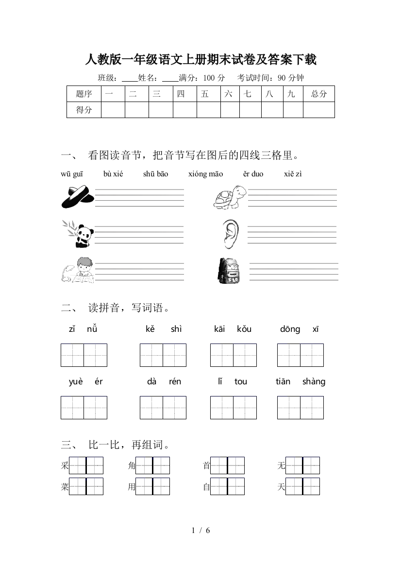 人教版一年级语文上册期末试卷及答案下载