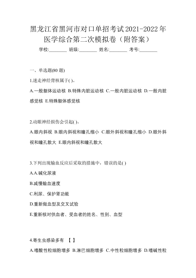 黑龙江省黑河市对口单招考试2021-2022年医学综合第二次模拟卷附答案