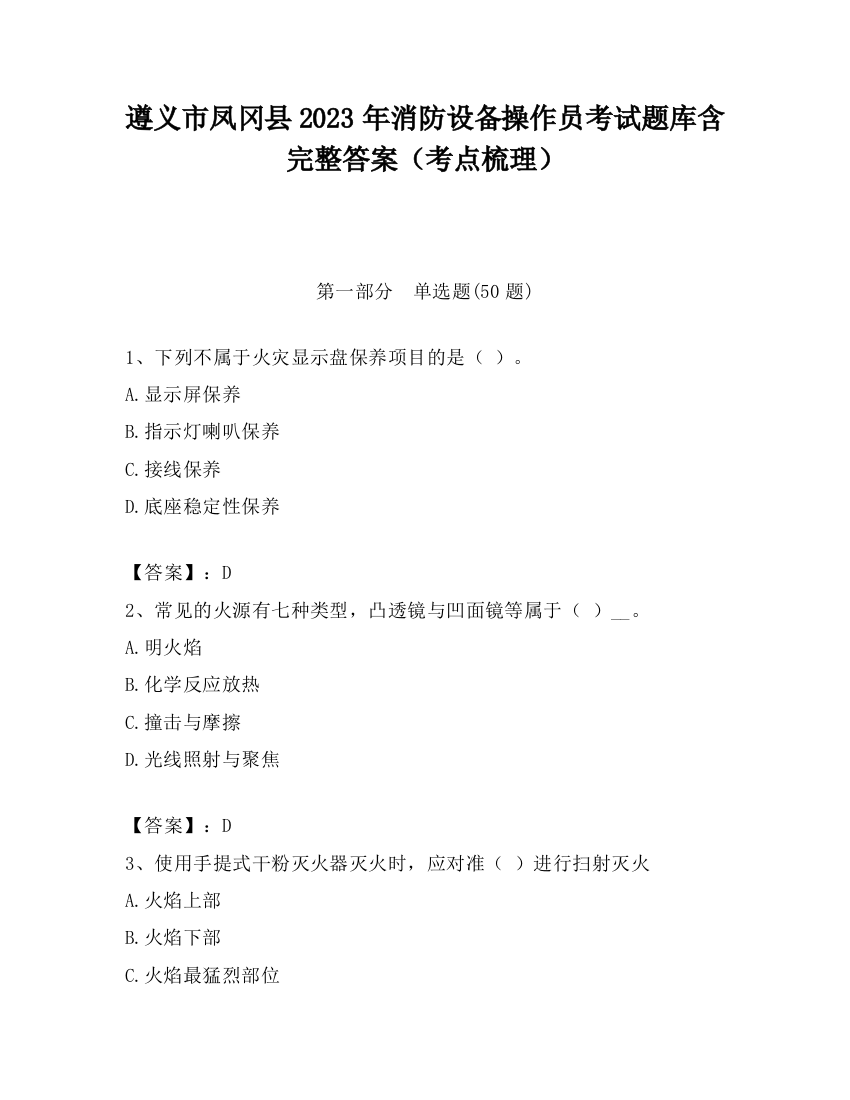 遵义市凤冈县2023年消防设备操作员考试题库含完整答案（考点梳理）