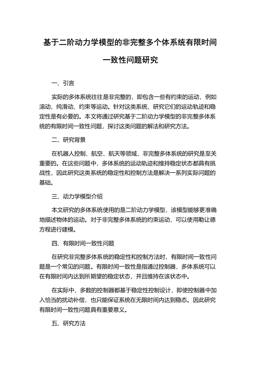 基于二阶动力学模型的非完整多个体系统有限时间一致性问题研究