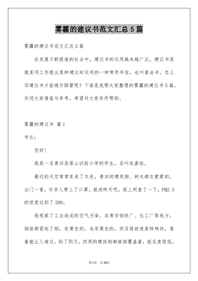 雾霾的建议书范文汇总5篇例文