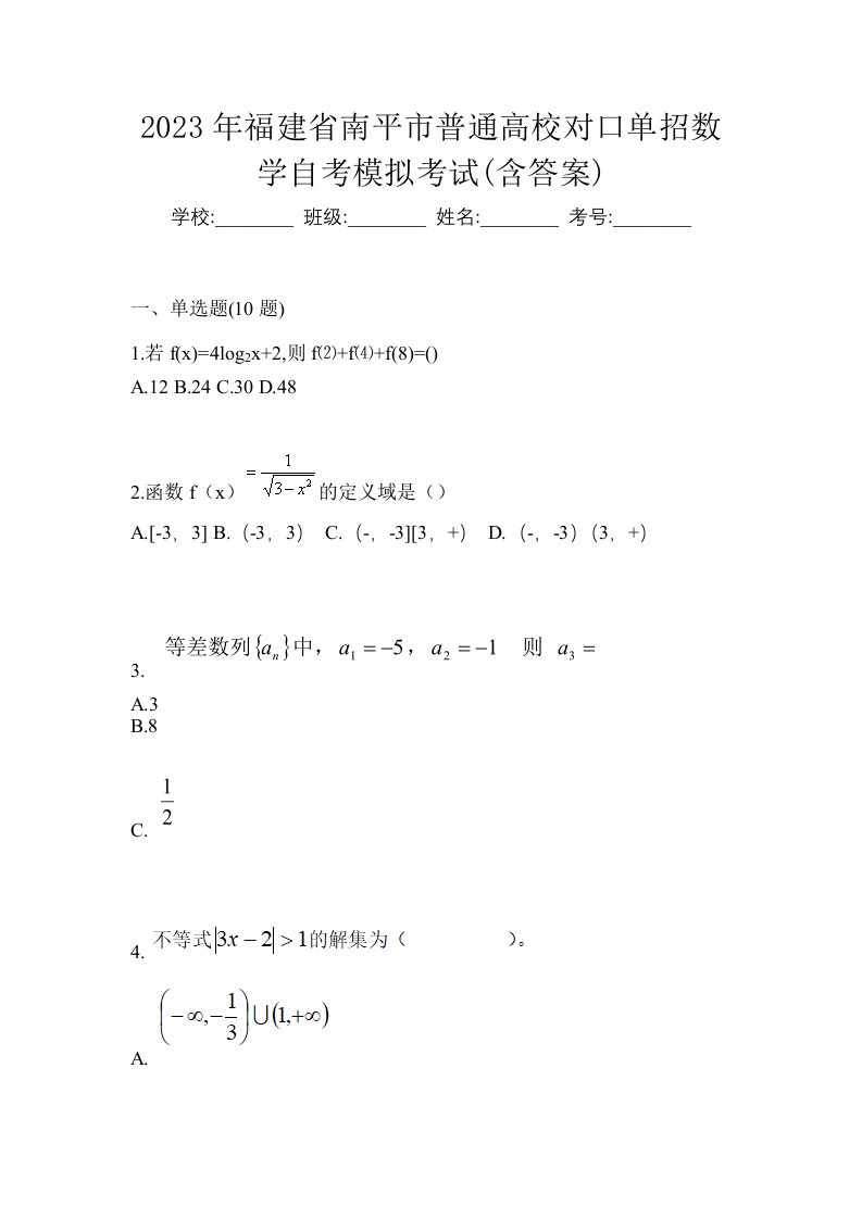 2023年福建省南平市普通高校对口单招数学自考模拟考试含答案