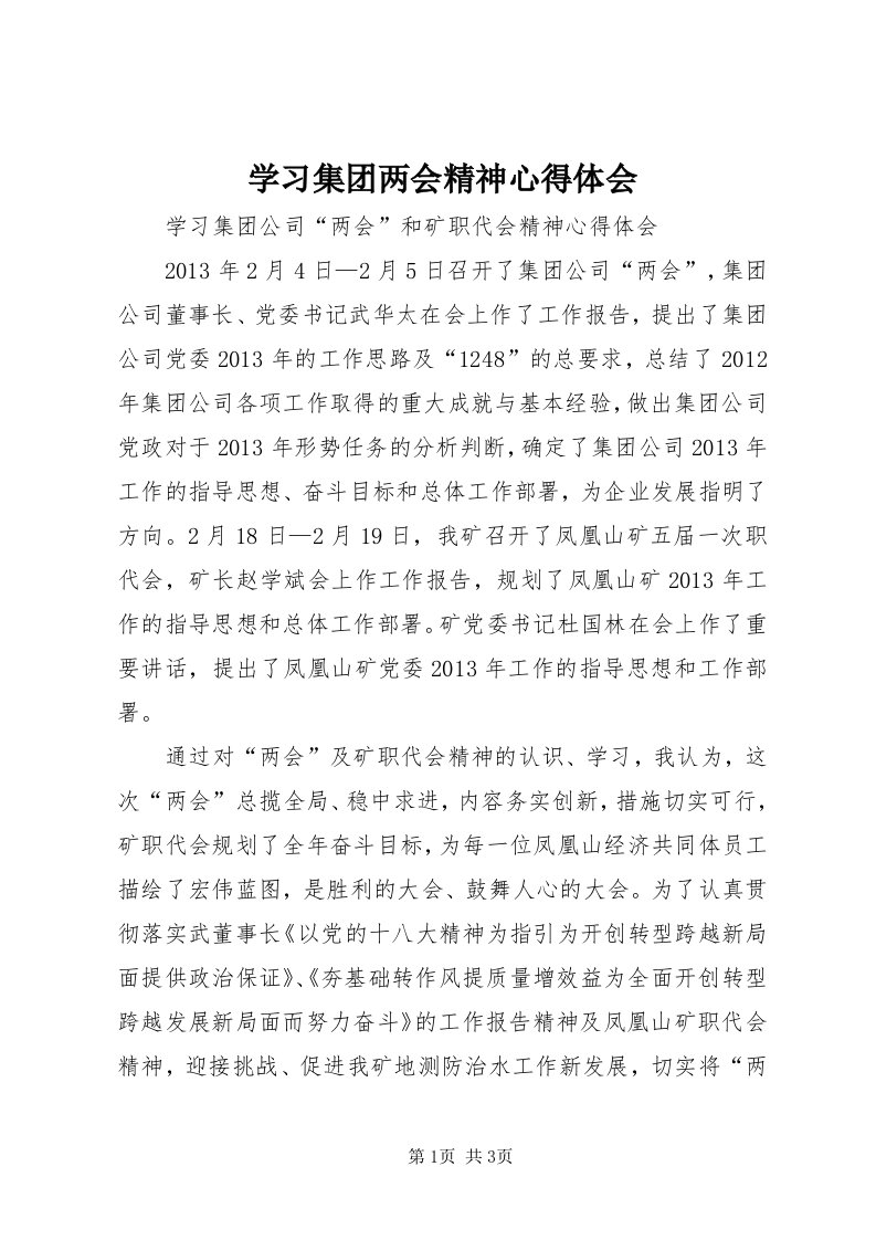 7学习集团两会精神心得体会