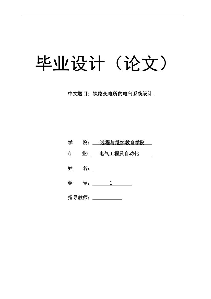 本科毕业设计---铁路变电所的电气系统设计