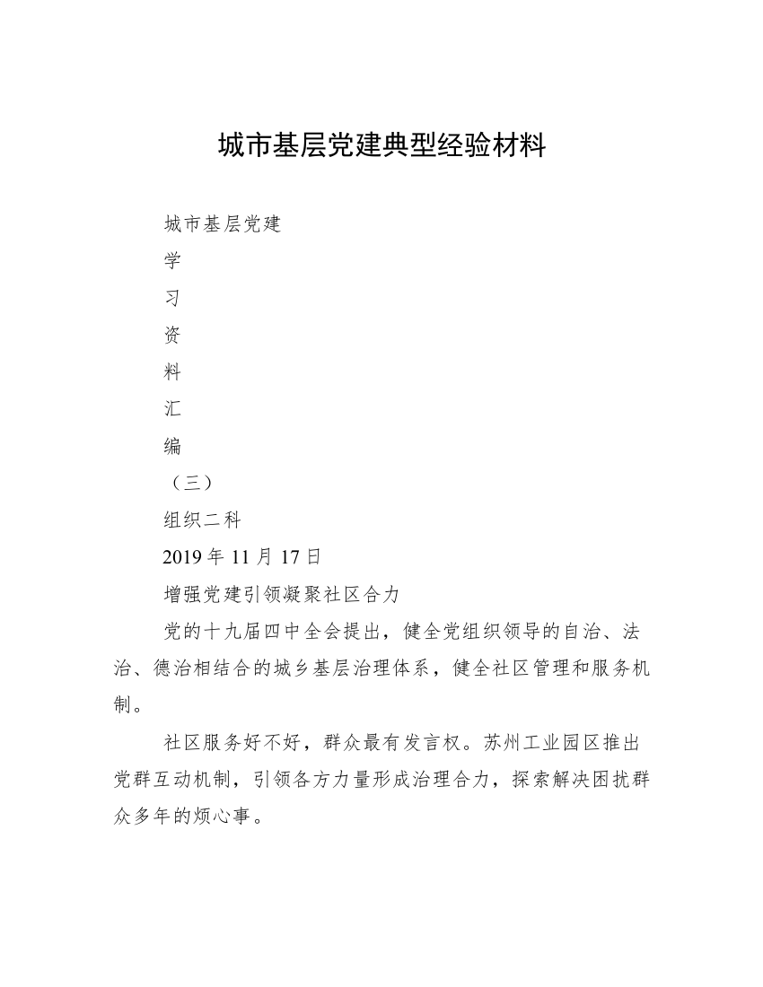 城市基层党建典型经验材料