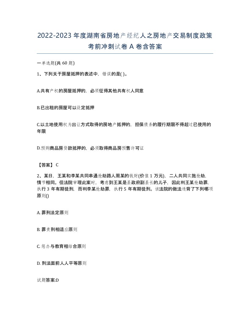 2022-2023年度湖南省房地产经纪人之房地产交易制度政策考前冲刺试卷A卷含答案