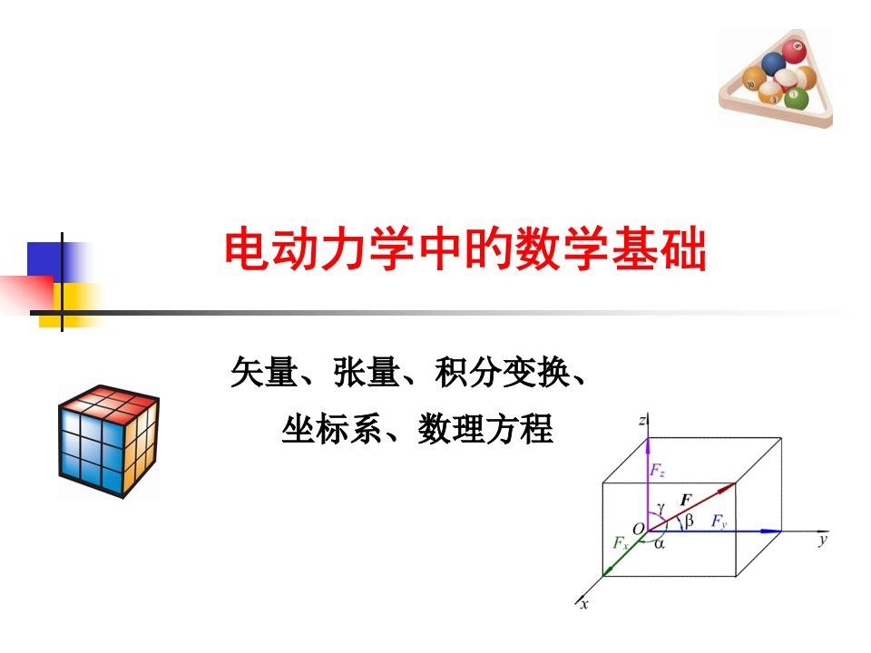 电动力学数学基础公开课百校联赛一等奖课件省赛课获奖课件