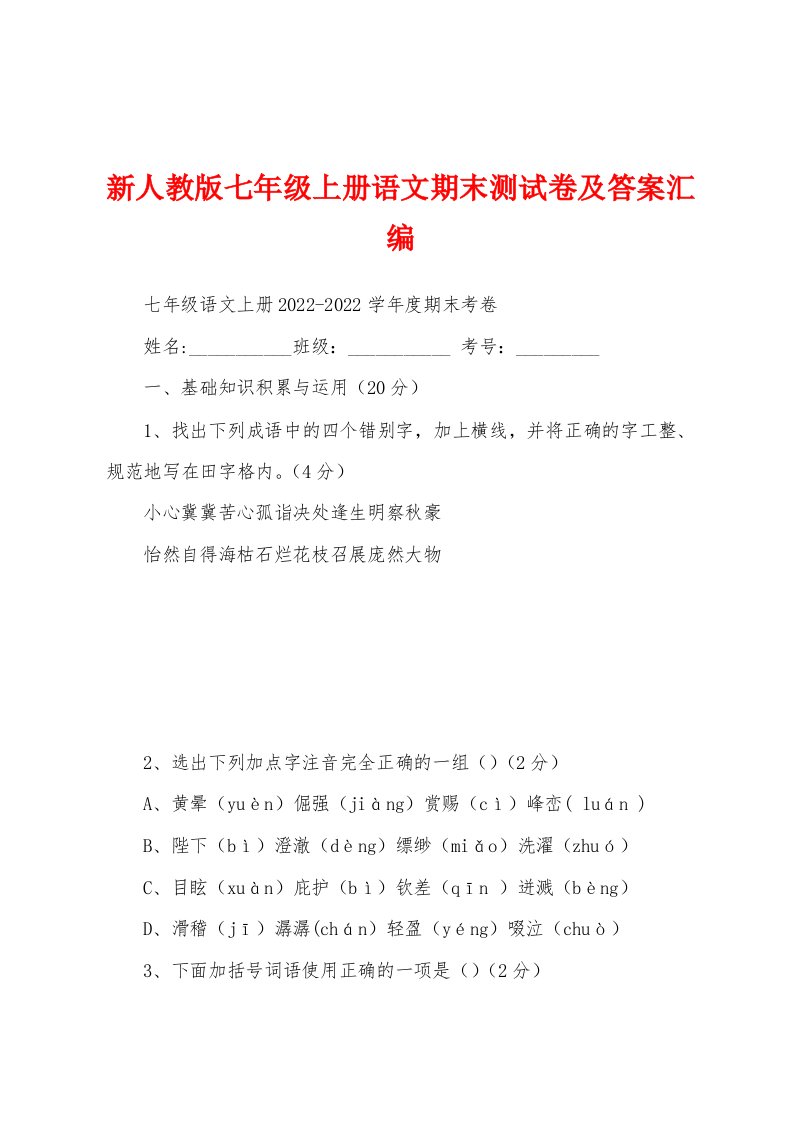 新人教版七年级上册语文期末测试卷及答案汇编