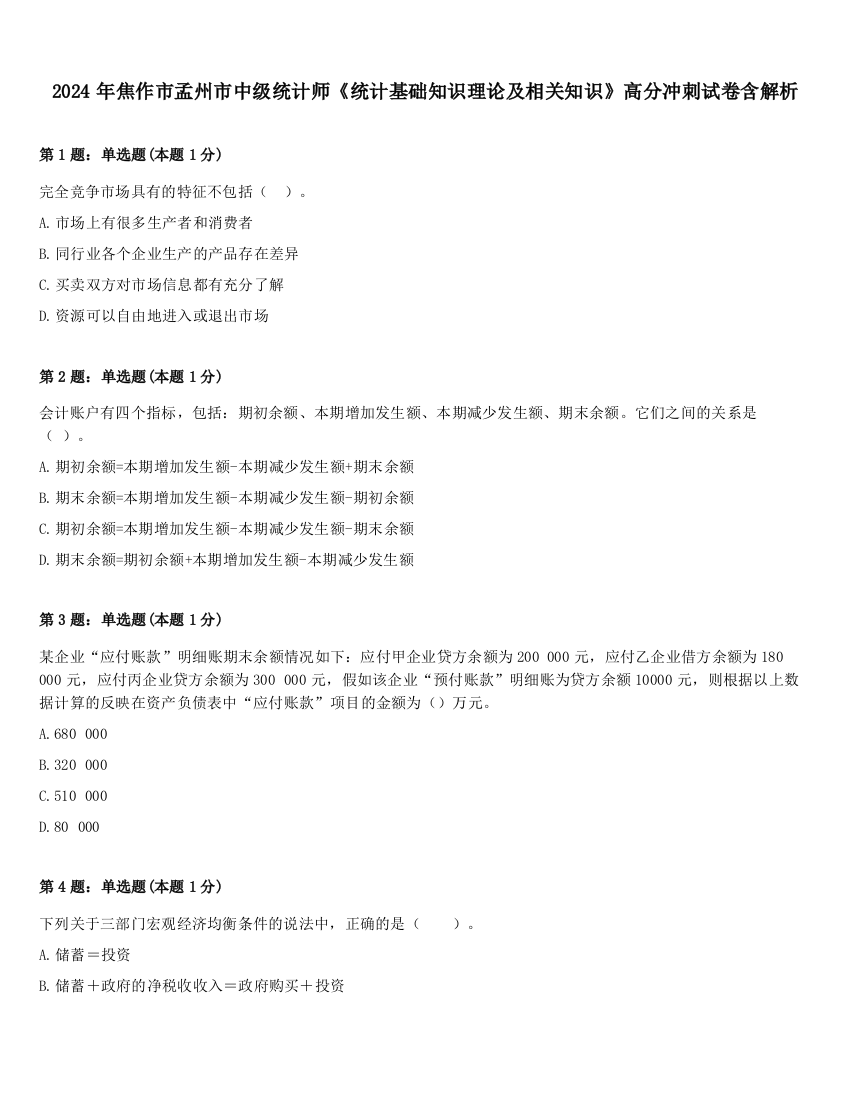 2024年焦作市孟州市中级统计师《统计基础知识理论及相关知识》高分冲刺试卷含解析