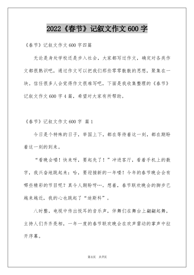 2022《春节》记叙文作文600字_12