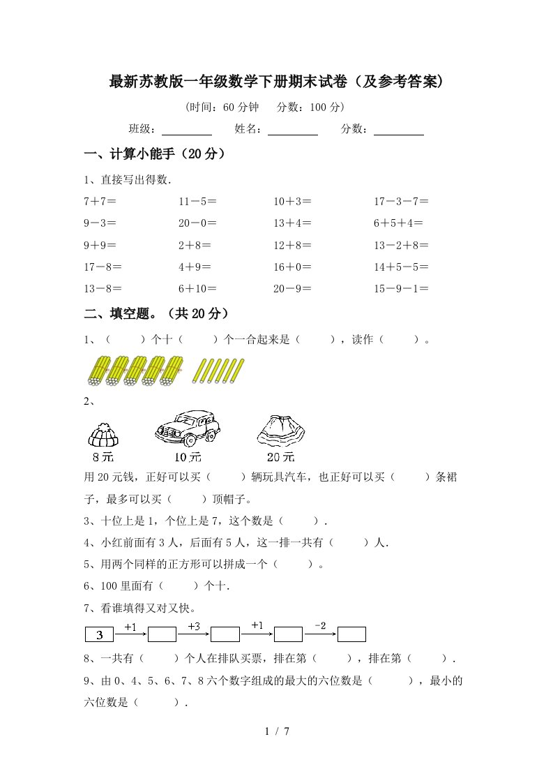 最新苏教版一年级数学下册期末试卷及参考答案