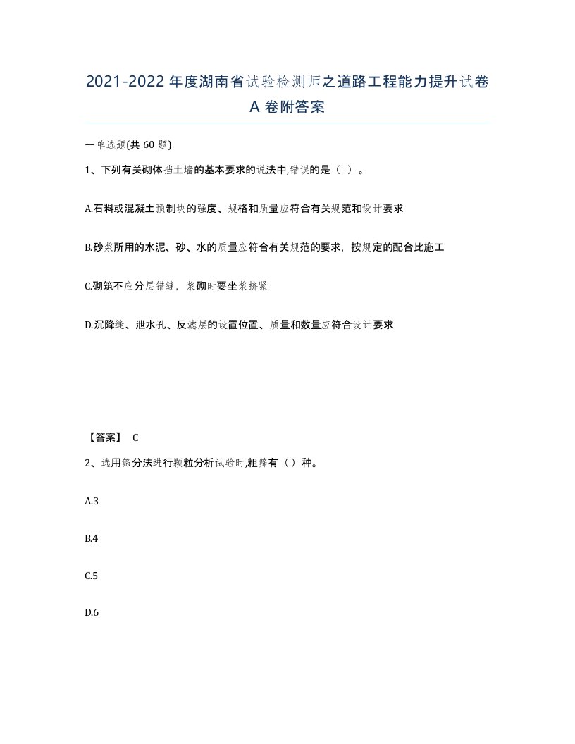 2021-2022年度湖南省试验检测师之道路工程能力提升试卷A卷附答案