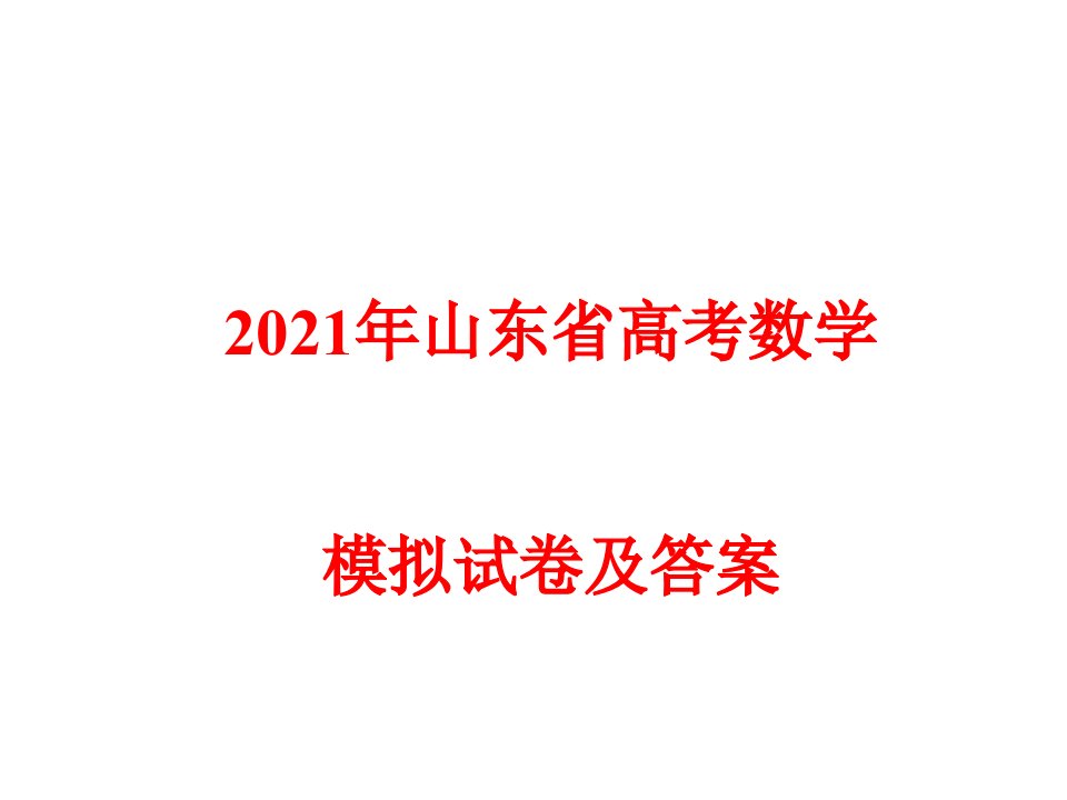 2021年山东省高考数学模拟试卷及答案课件