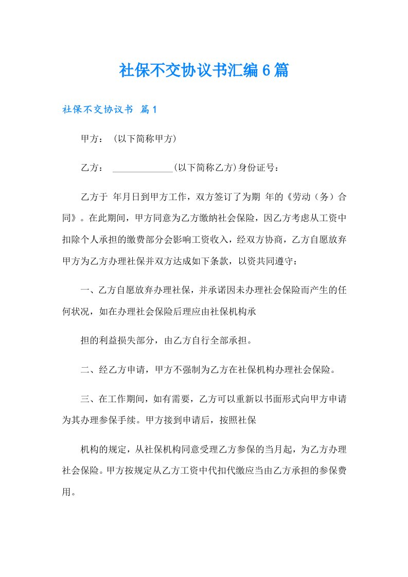 社保不交协议书汇编6篇