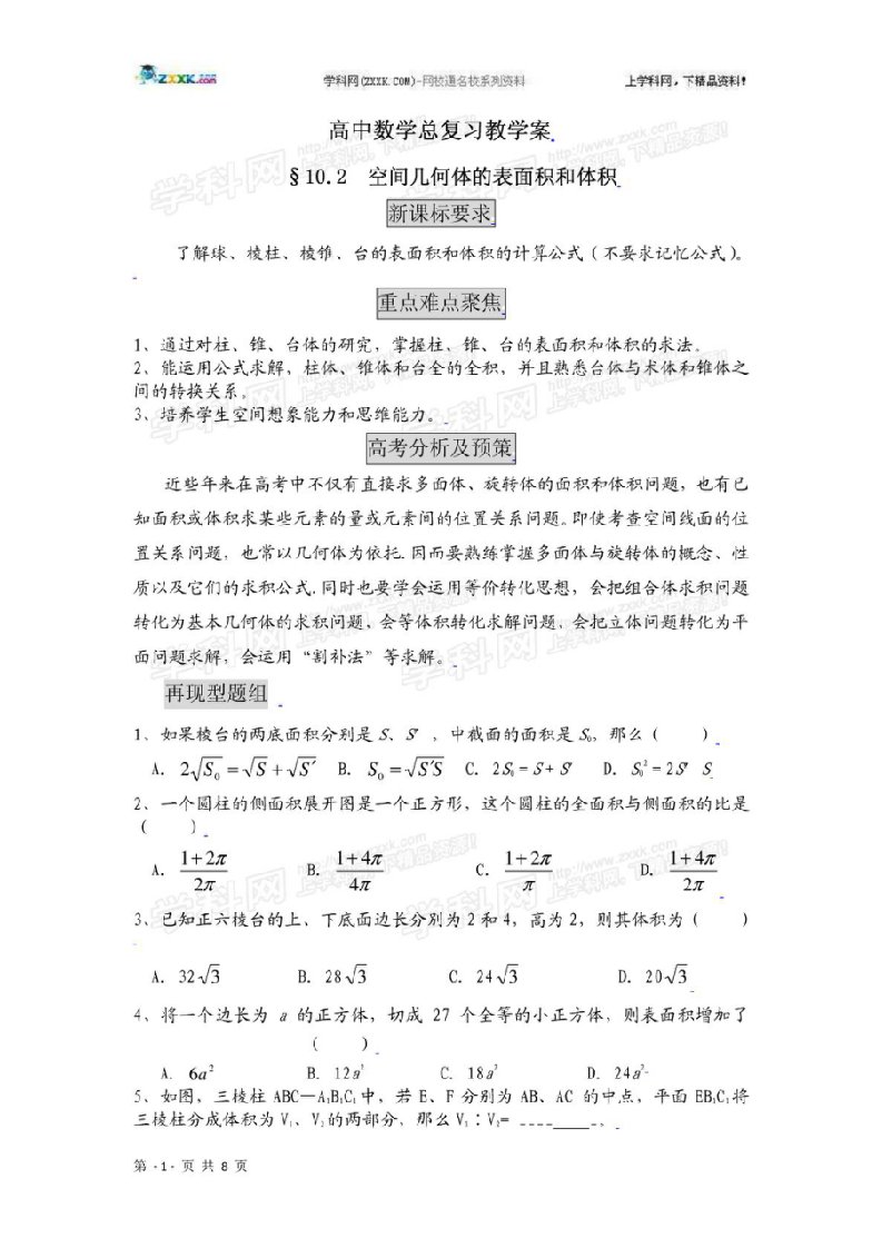 高中数学总复习教学案10B空间几何体的表面积和体积