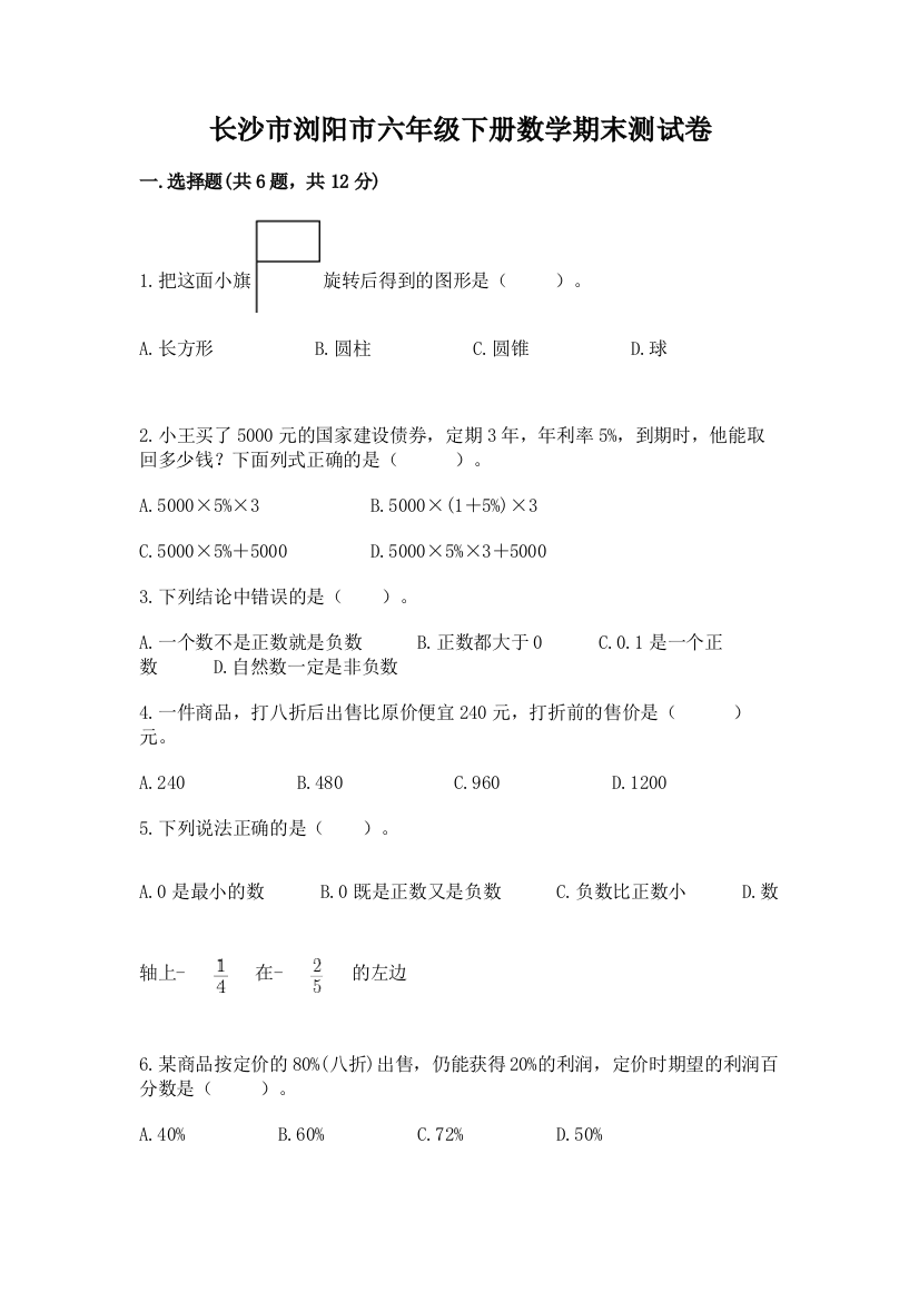 长沙市浏阳市六年级下册数学期末测试卷及答案1套