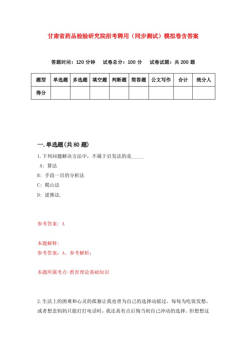 甘肃省药品检验研究院招考聘用同步测试模拟卷含答案4