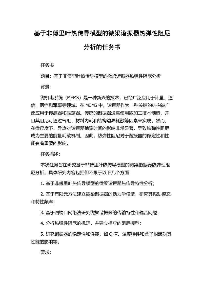 基于非傅里叶热传导模型的微梁谐振器热弹性阻尼分析的任务书