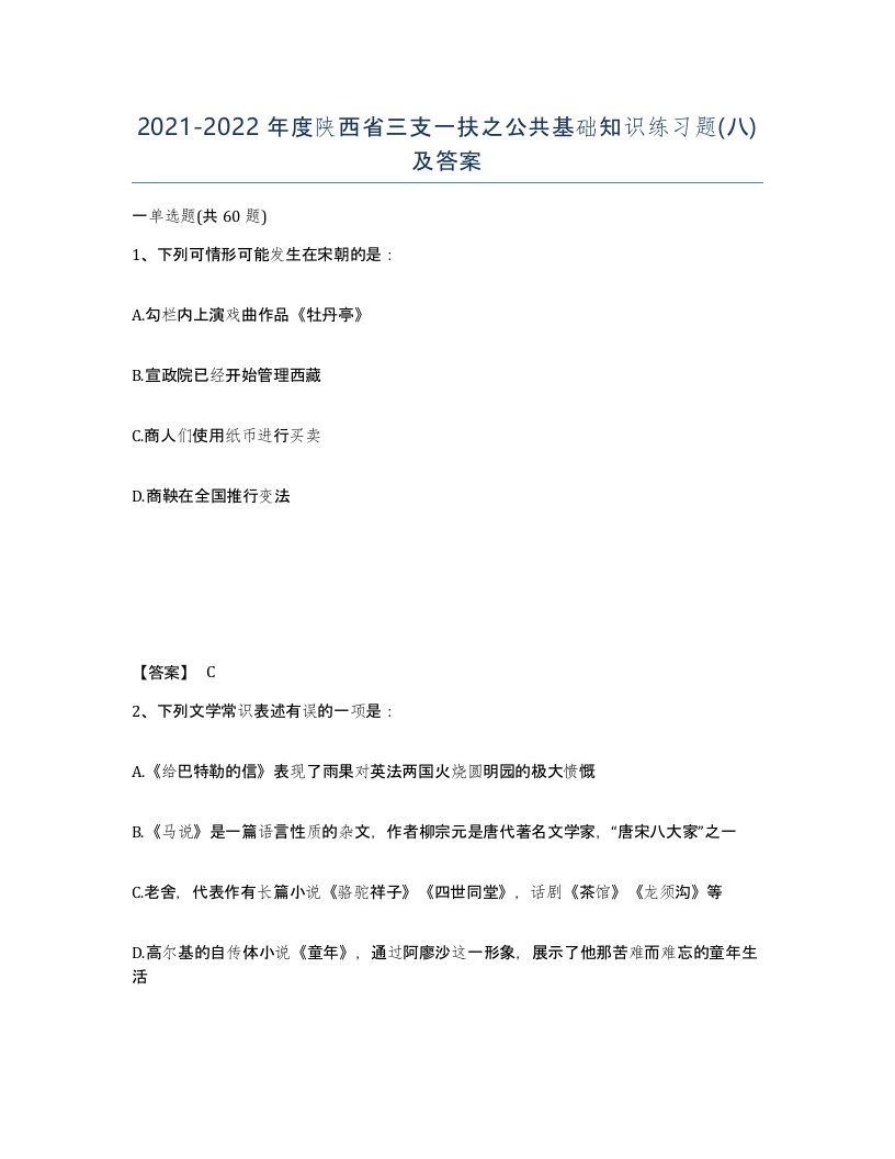 2021-2022年度陕西省三支一扶之公共基础知识练习题八及答案