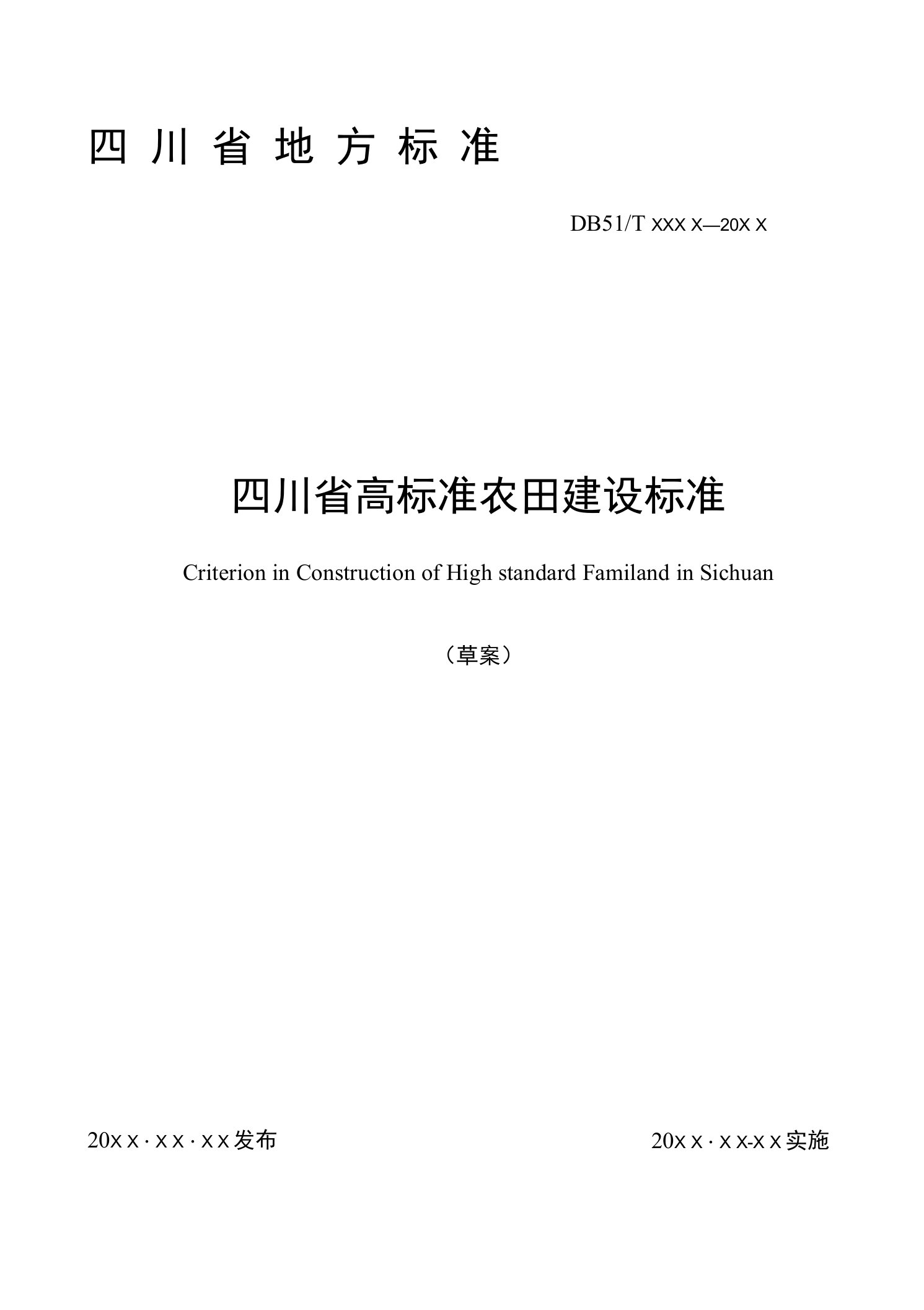 四川省高标准农田建设标准规程