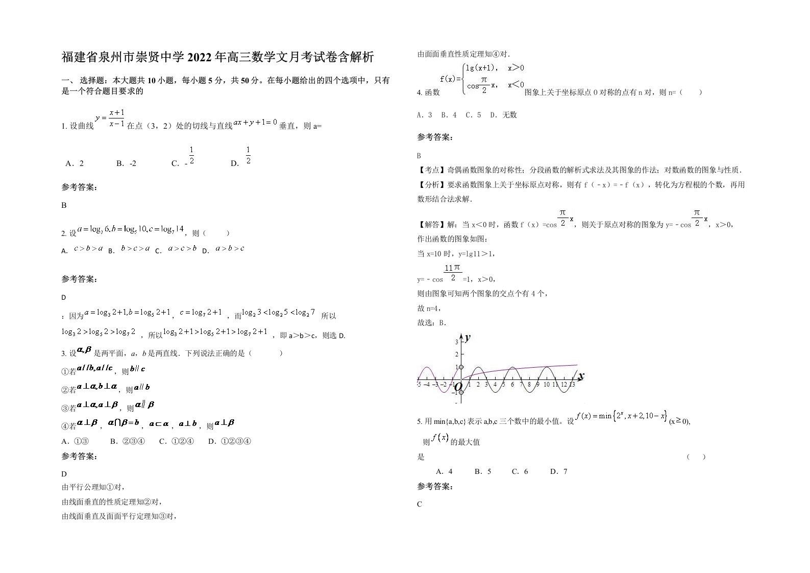 福建省泉州市崇贤中学2022年高三数学文月考试卷含解析