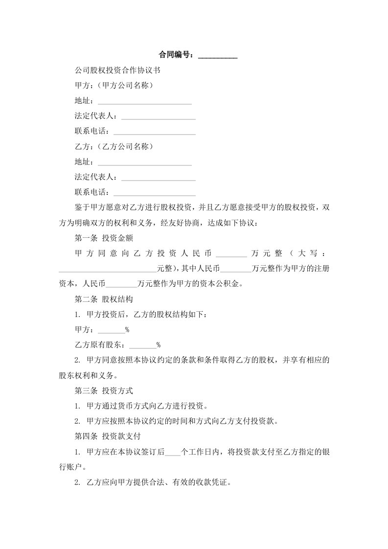 公司股权投资合作协议书