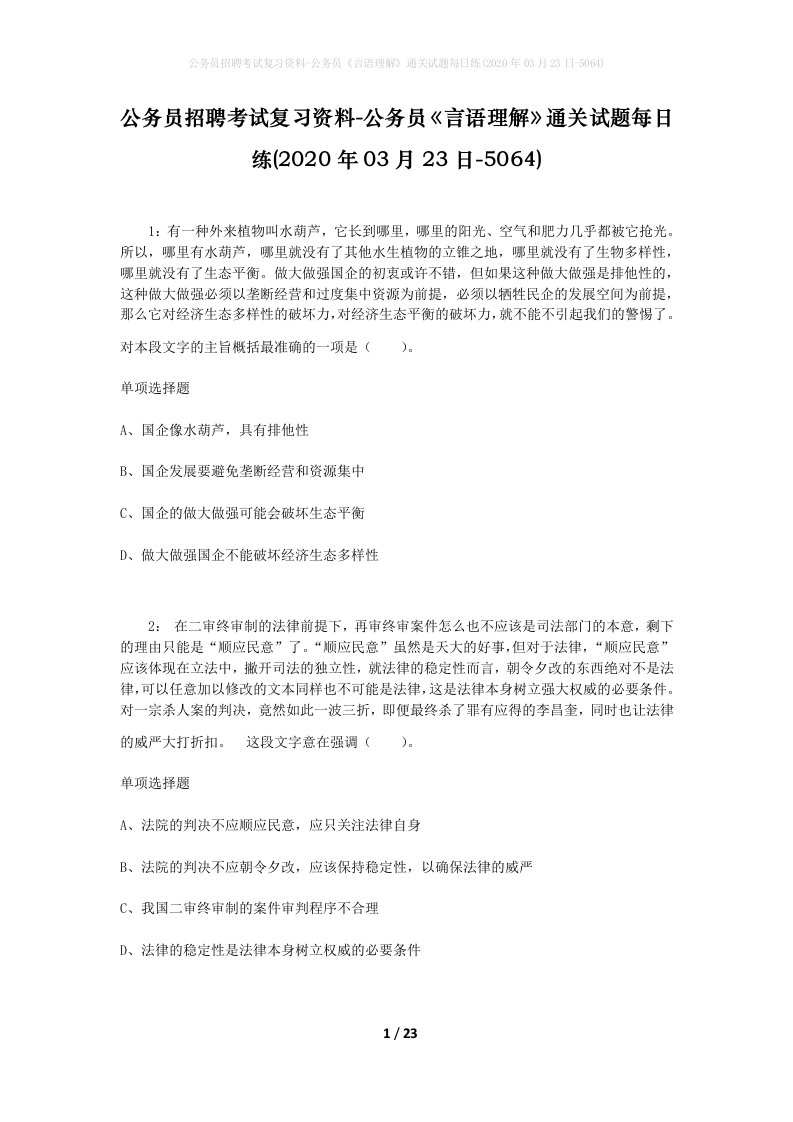 公务员招聘考试复习资料-公务员言语理解通关试题每日练2020年03月23日-5064