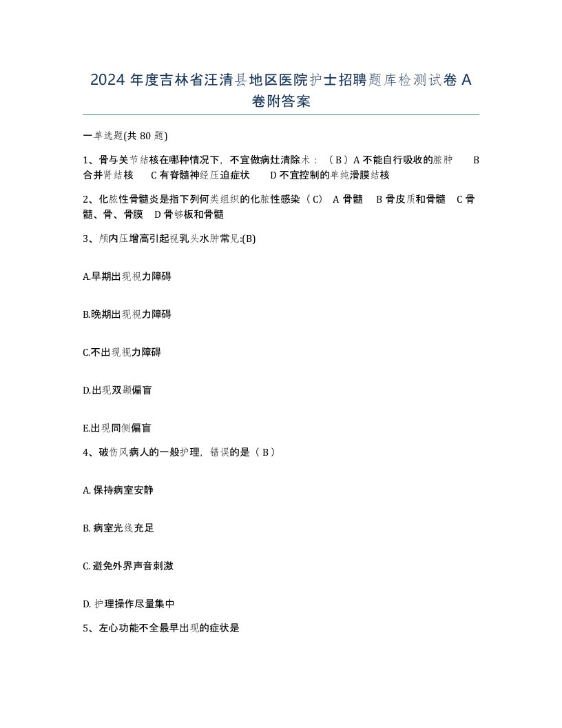 2024年度吉林省汪清县地区医院护士招聘题库检测试卷A卷附答案