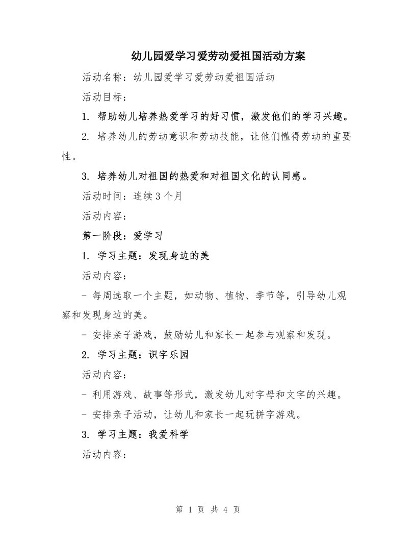 幼儿园爱学习爱劳动爱祖国活动方案