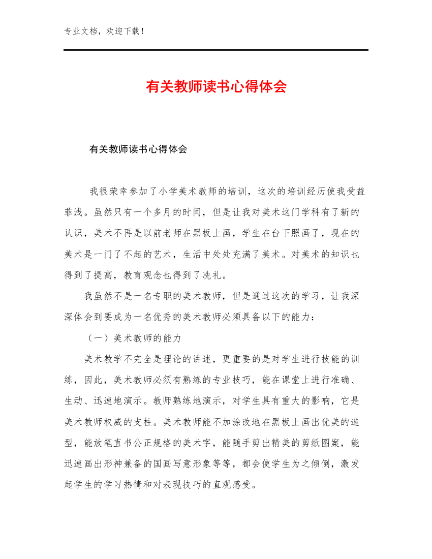 2023有关教师读书心得体会优选范文16篇