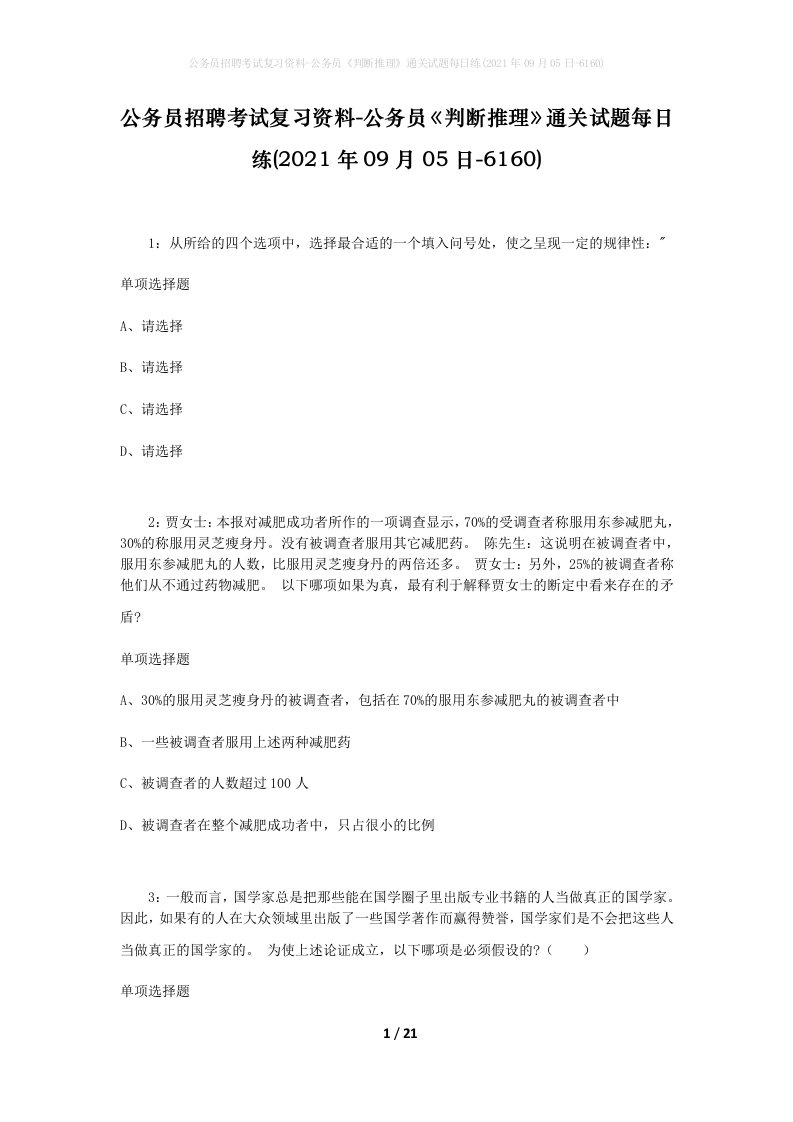 公务员招聘考试复习资料-公务员判断推理通关试题每日练2021年09月05日-6160