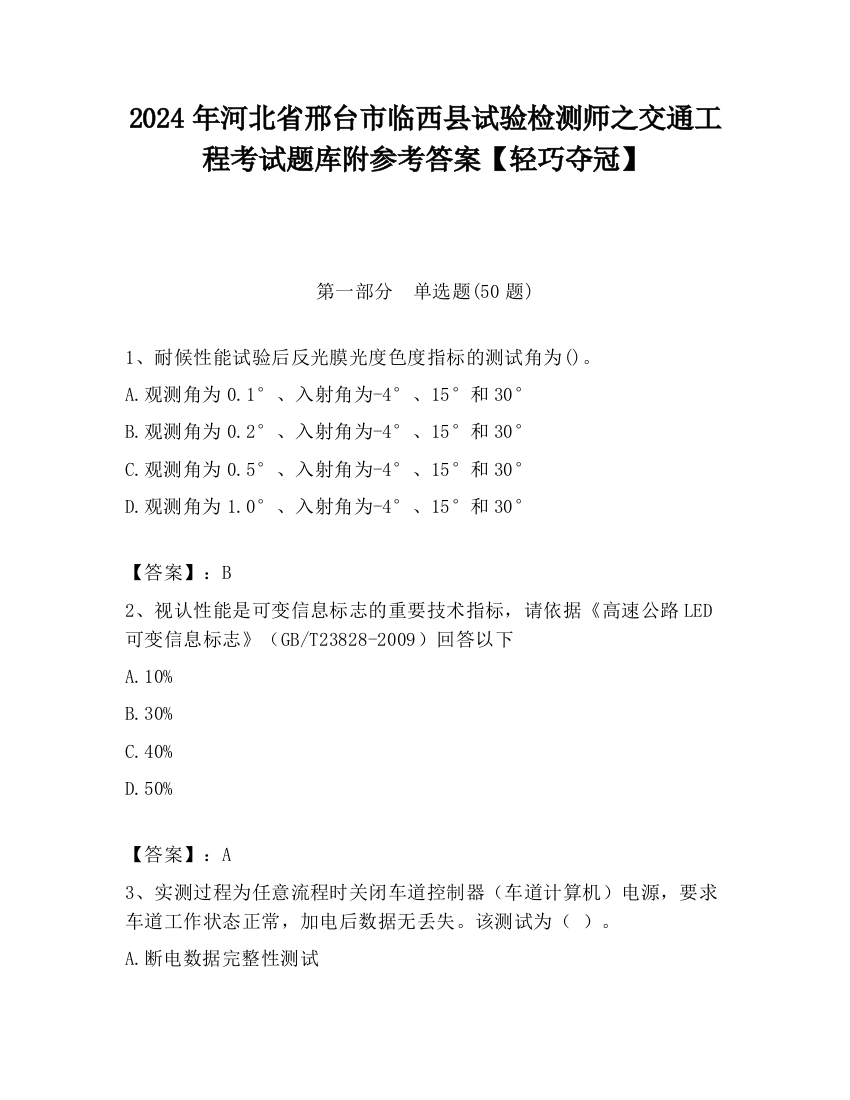 2024年河北省邢台市临西县试验检测师之交通工程考试题库附参考答案【轻巧夺冠】