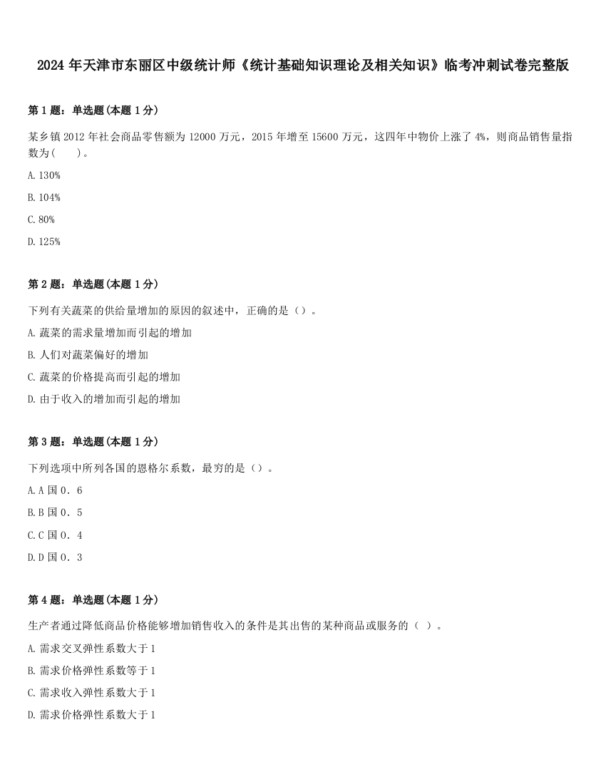 2024年天津市东丽区中级统计师《统计基础知识理论及相关知识》临考冲刺试卷完整版